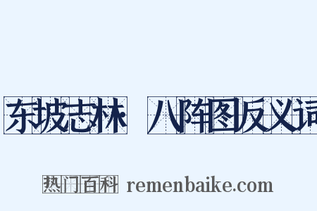 东坡志林·八阵图反义词是什么意思的图片